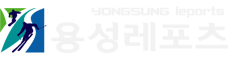 용성레포츠